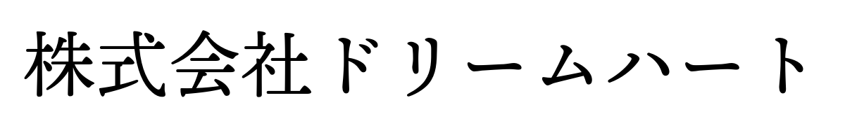 株式会社ドリームハート
